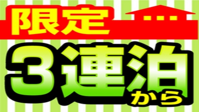 【３連泊以上のお客様限定】連泊プラン【料金日替】　（セミバイキング朝食付）